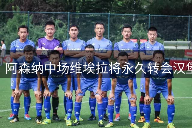 阿森纳中场维埃拉将永久转会汉堡